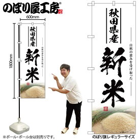 【メール便は3枚まで】のぼり のぼり旗 SNB-7606 新米 秋田県産 W60×H180cm 1枚 三方三巻 販促 商売繁盛【受注生産品】