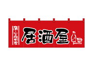 【即日出荷】のれん 綿柄のれん 1137 居酒屋 赤黒 W1700×H600mm【1枚の場合メール便で出荷します】
