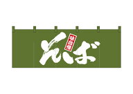 のれん 綿柄のれん 1131 そば W1700×H600mm【1枚の場合メール便で出荷します】