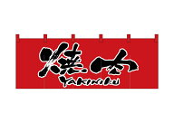 のれん 綿柄のれん 1133 焼肉 赤黒 W1700×H600mm【1枚の場合メール便で出荷します】