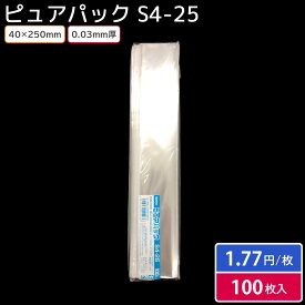 【メール便対応】【OPP袋】SWAN テープなし ピュアパック S4-25（100枚入）40×250mm ラッピング 透明 シモジマ