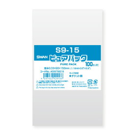 【メール便対応】【OPP袋】SWAN テープなし ピュアパック S9-15（100枚入）90×150mm ラッピング 透明 シモジマ