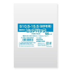 【メール便対応】【OPP袋】SWAN テープなし ピュアパック S10．5-15．5（100枚入）【はがき用】105×155mm ラッピング 透明 シモジマ