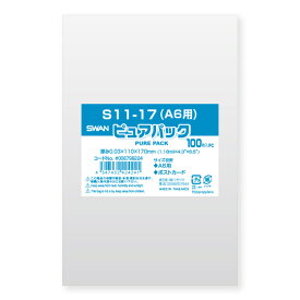 【メール便対応】【OPP袋】SWAN テープなし ピュアパック S11-17（100枚入）【A6用サイズ】110×170mm ラッピング 透明 シモジマ