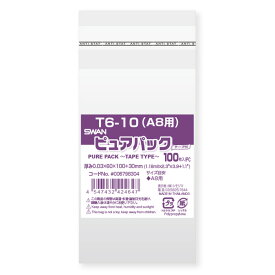 【メール便対応】【OPP袋】SWAN テープ付き ピュアパック T6-10（100枚入）【A8用サイズ】60×100mm ラッピング 透明 シモジマ