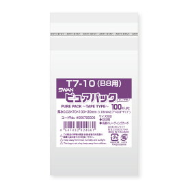 【メール便対応】【OPP袋】SWAN テープ付き ピュアパック T7-10（100枚入）【B8用サイズ】70×100mm ラッピング 透明 シモジマ