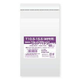 【メール便対応】【OPP袋】SWAN テープ付き ピュアパック T10．5-15．5（100枚入）【はがき用】105×155mm ラッピング シモジマ