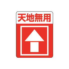 楽天市場 天地無用 シールの通販