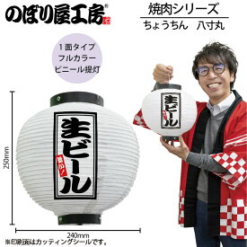 提灯 ちょうちん 46604 生ビール 八寸丸 白φ240×H250mm 1個 居酒屋 祭 縁日 屋台 飲食店 販促 商売繁盛【受注生産品】