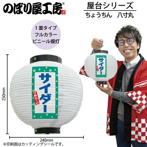 提灯 ちょうちん 43745 サイダー 八寸丸 白 φ240×H250mm 1個 祭 縁日 屋台 飲食店 販促 商売繁盛【受注生産品】