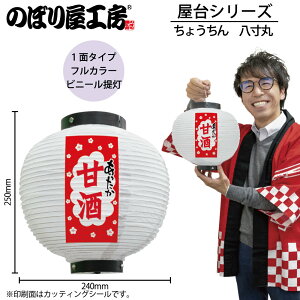 提灯 ちょうちん 43746 甘酒 八寸丸 白 φ240×H250mm 1個 祭 縁日 屋台 飲食店 販促 商売繁盛【受注生産品】