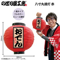 楽天市場】おでん（ちょうちん｜お祭り・縁日用品）：パーティー 