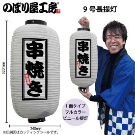 【夏祭り 縁日 屋台】提灯 ちょうちん ビニール提灯 44231 串焼き 9号長 白φ24×H52cm 1個 店頭看板 看板 販促 商売繁盛【受注生産品】