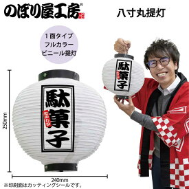 提灯 ちょうちん ビニール提灯 44244 駄菓子 八寸丸 白 φ24×H25cm 1個 屋台 祭 店頭看板 看板 販促 商売繁盛【受注生産品】