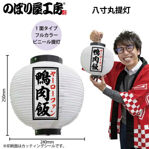 提灯 ちょうちん 鴨肉飯 八寸丸 白 55108 Φ240×H250mm 1個 ヤーローファン 台湾 台湾料理 屋台 販促 商売繁盛【受注生産品】
