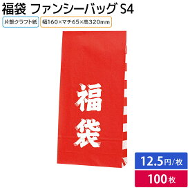 福袋 ファンシーバッグ S4 (100枚入) 160×65×320mm HEIKO シモジマ ハッピーバッグ 紙袋 袋 紅白 セール 福箱