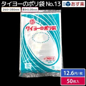 タイヨーのポリ袋 厚み0.08mm 【No.13】 260×380mm 50枚入り　食品用ポリ袋　工業用ポリ袋　厚手ポリ袋