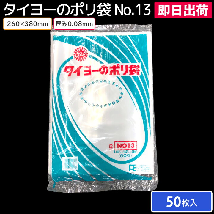 楽天市場】【即日出荷】タイヨーのポリ袋 厚み0.08mm No.13 260×380mm 