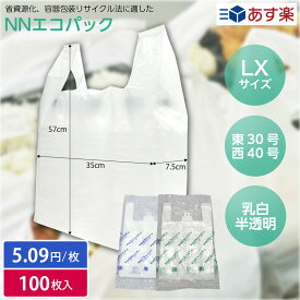 【レジ袋】NNエコパック LX 乳白/半透明（100枚入）スーパー袋 ゴミ袋 弁当袋 テイクアウト お持ち帰り ショップバッグ 中川製袋