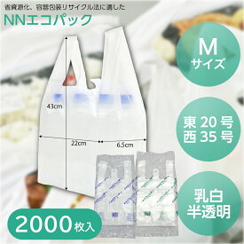 箱買いがお得!!【レジ袋】NNエコパック M 乳白/半透明 （2000枚入） スーパー袋 テイクアウト ショップバッグ