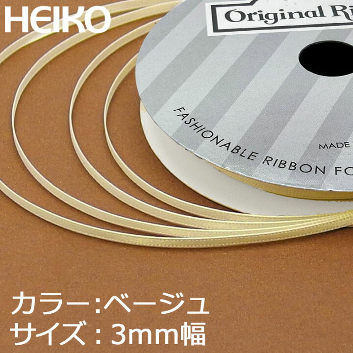 楽天市場】リボン 3mm サテンリボン HEIKO シングルサテン 3mm×20m 