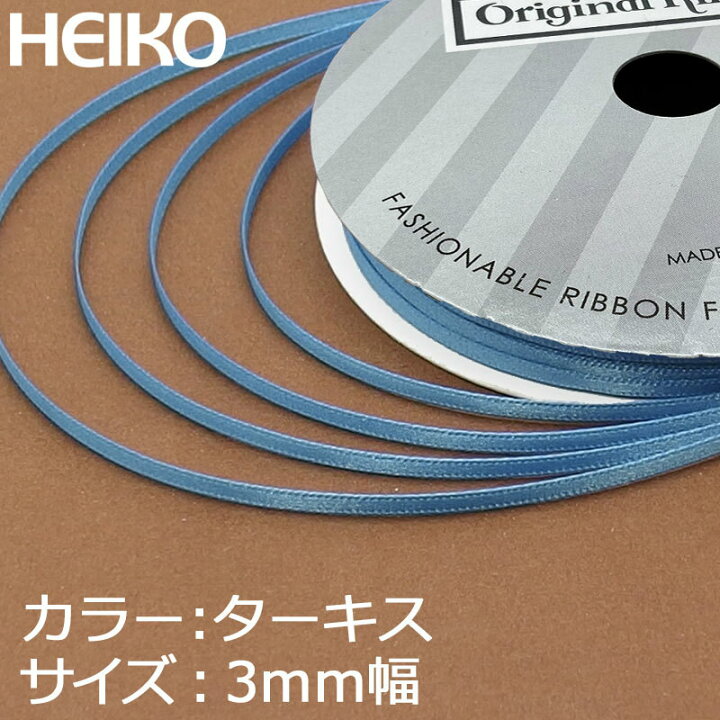 楽天市場】リボン 3mm サテンリボン HEIKO シングルサテン 3mm×20m 青 