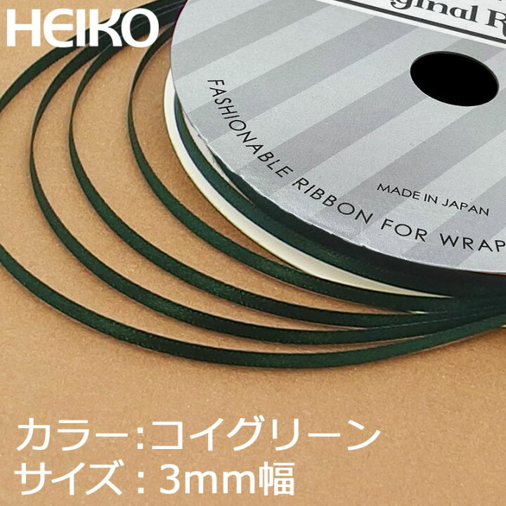 楽天市場】リボン 3mm サテンリボン HEIKO シングルサテン 3mm×20m 緑 