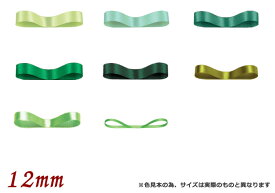 リボン 12mm サテンリボン HEIKO シングルサテン 12mm×20m 1巻 緑系色 グリーン系色 選べる8色 シモジマ【メール便対応可】