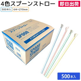 【即日出荷】スプーンストロー ストロー スプーン かき氷 アイス 使い捨てストロー 4色スプーンストロー 500本入（1箱）【かき氷におすすめ】