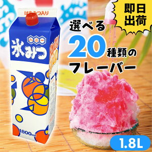 即日出荷【期間限定おまけ付き】かき氷 シロップ ハニー 氷みつ 1.8L Aタイプ 1本 20種類のフレーバーから選べる 夏祭り 祭 屋台 縁日 海の家 テイクアウト