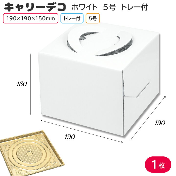 楽天市場】ケーキ箱 ケーキトレイ ケーキ手提げ箱 HEIKO キャリーデコ 