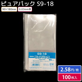 【メール便対応】【OPP袋】SWAN テープなし ピュアパック S9-18（100枚入）90×180mm ラッピング 透明 シモジマ
