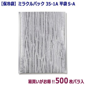 楽天スーパーセール対象商品【夏祭り 縁日 屋台】【保冷袋】ミラクルパック 35-1A 平袋S-A（500枚入）【箱買いがお得!!】 200×275mm