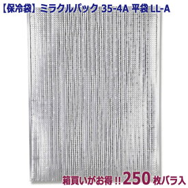 【保冷袋】ミラクルパック 35-4A 平袋LL-A（250枚入）【箱買いがお得!!】 350×475mm