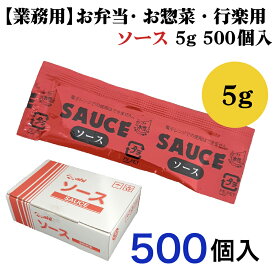 お弁当用 ソース 5g 小袋 ランチャーム 500個入 揚げ物 フライ 魚 肉 野菜 業務用 給食 イベント 仕出し お惣菜