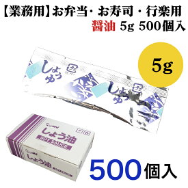 お弁当用 しょうゆ 5g 小袋 魚 刺身 醤油 500個入 業務用 お持ち帰り 給食 イベント 仕出し お惣菜 ランチャーム