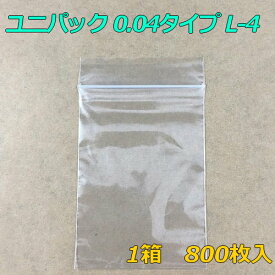 【チャック付ポリ袋】 セイニチ ユニパック 0.04タイプ L-4 (800枚入り) 【メーカー直送】