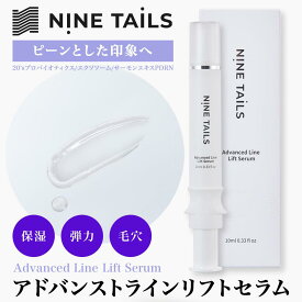 NINE TAILS ナインテイルズ Advanced Line Lift Serum アドバンストラインリフトセラム 10ml 美容液 10年研究！世界中で400万個突破！エイジングケア 毛穴ケア ハリ 保湿 弾力 目元 眉間 口元 おでこ ほうれい線 年齢肌 肌印象 エクソソーム PDRN スキンケア 韓国コスメ