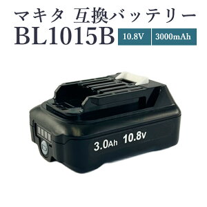 【即納】【最大1年半保証つき】マキタ 10.8V 互換 バッテリー BL1015B 10.8V 3.0Ah A-59841 マキタ バッテリ BL1015 BL1015B BL1040B BL1050B BL1060B 対応 掃除機 充電式ファン CF101DZ コードレスクリーナー CL107 CL1