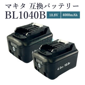 【即納】【最大1年半保証つき】BL1040-B 10.8V 4.0Ah 大容量 4000mAh 2個入り マキタ 10.8v バッテリー 互換 makita BL1015 BL1015B BL1050B BL1060B BL1041B-2 BL1021B BL1016 対応　電動工具用 残量 LED表示 PSE CE認証済【互換品/2個セット】