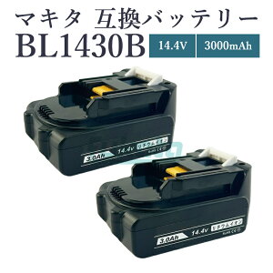 【即納】【最大1年半保証つき】BL1430-B 14.4V 3.0Ah 大容量 3000mAh 2個入り マキタ 14V バッテリー 互換 通常出力(50A)makita 充電器 DC18RA DC18RC DC18RF DC18RD DC18SD 対応 リチウムイオンバッテリー PSE CE認