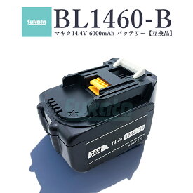 【22日からエントリーでポイントさらに10倍！】BL1460-B 14.4V 6.0Ah 大容量 6000mAh マキタ 14v バッテリー 互換 makita DC18RC DC18RD DC18RF 対応 電動工具用 インパクトドライバー インパクトレンチ インパクトドリル 残量 LED表示 PSE CE認証済