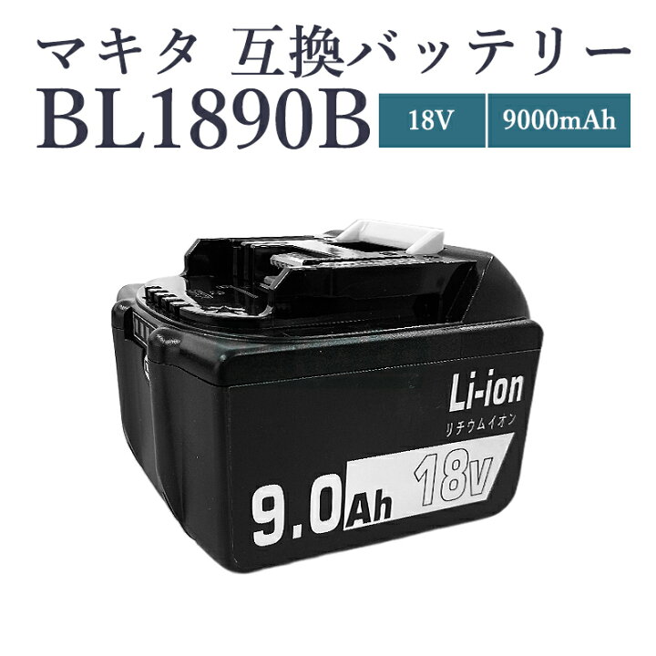 楽天市場】【即納】【最大1年半保証つき】BL1890-B 18V 9.0Ah 大容量 
