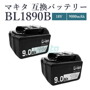 【即納】【最大1年半保証つき】BL1890-B 18V 9.0Ah 大容量 9000mAh マキタ 18V バッテリー 互換 バッテリー 第二世代 マキタ バッテリー BL1830B BL1850B BL1860 BL1890 18v バッテリー マキタ18V【互換品/2個SET