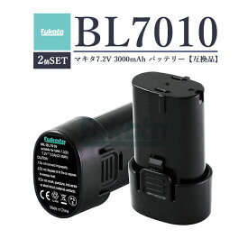 【22日からエントリーでポイントさらに10倍！】BL7010 7.2v 3.0Ah 大容量 3000mAh 2個SET マキタ バッテリー 互換 makita 交換可能バッテリー BL7010 A-47494 194356-2 CLO072DS CLO070DS 対応互換バッテリー 掃除機 電動工具 リチウムイオン電池