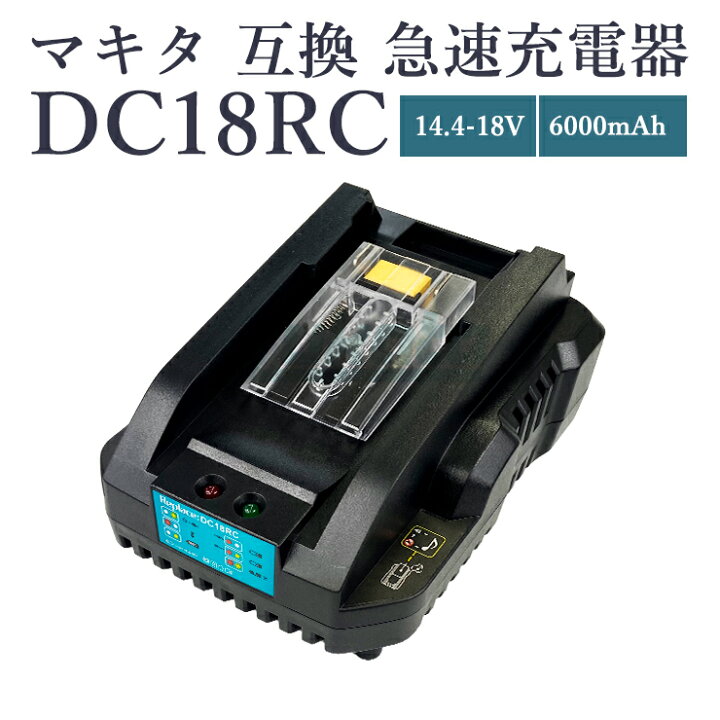 楽天市場】【即納】【最大1年半保証つき】DC18RC mini マキタ 充電器 