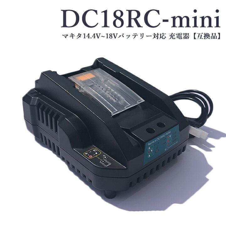 楽天市場】【即納】【最大1年半保証つき】DC18RC mini マキタ 充電器 