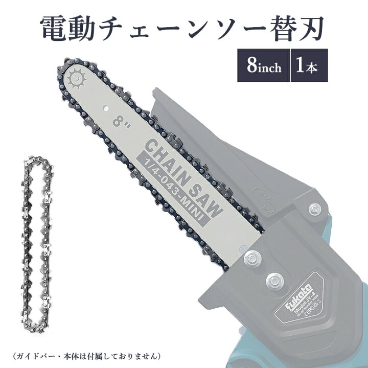 楽天市場】【即納】【最大1年半保証つき】チェーンソー用替刃 