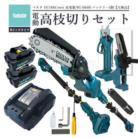 【22日からエントリーでポイントさらに10倍！】たかえだ 電動 チェーンソー たかえだきりはさみ 電動ハサミ 充電器 バッテリー BL1860B 2個 セット 一台4役 高枝切りバサミ チェーンソー 6インチ 伸縮延長ポールの長さ250cm 調節可能 【6点セット】