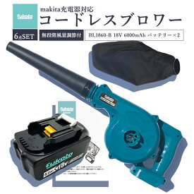 【22日からエントリーでポイントさらに10倍！】無段階風量調節機能付き 充電式 ブロワー + BL1860B マキタ バッテリー 1個セット マキタ 充電器 バッテリー充電式 コードレス ブロワー 一台二役 強力 集塵 ペット 洗車 落ち葉 ノズル 日本語取扱説明書【5点SET】